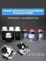 Набор реактивов для восстановления отражателей