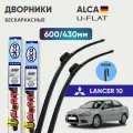 Дворники бескаркасные ALCA (Германия) для Mitsubishi Lancer 10 600/430 мм крепление крючок 9x3