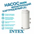 Фильтр-насос картриджный Intex 26604, циркуляционный, 2006 л/ч 45 Вт. для бассейнов до 13,6 м3.