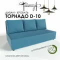 Диван-кровать еврокнижка Торнадо D-10 (Азур)