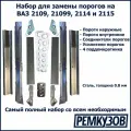 Комплект для ремонта порогов ВАЗ 2109, 21099, 2114, 2115 металл (Пороги наружные и внутренние + соединители + усилители + поддомкратники)