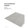 Акустическая реечная панель саваш арктик на сером 600*600*9 мм