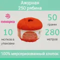 Пряжа Пехорка Ажурная цвет 250 рябина (50г/280м, упаковка 10 мотков)
