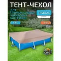 Тент для каркасного бассейна 125х125 см, прямоугольный, песочный