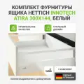 Комплект фурнитуры с направляющими и доводчиком Silent System для ящика HETTICH InnoTech Atira Quadro V6 300х144 мм полное выдвижение, белый