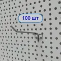 Крючок одинарный 100 мм на перфорацию Ø3.3мм 100шт Шаг 25мм Хром