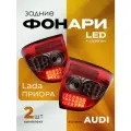 Задние фонари на Лада Приора тюнинг в стиле AUDI комплект 2 шт.