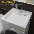 Раковина над стиральной машиной подвесная Стандарт 60, белая