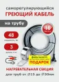 Греющий кабель на трубу СТН 3 м 48 Вт