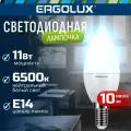 Лампочки светодиодные Свеча Ergolux LED C35, мощность 11W, цоколь E14, холодный белый свет, 10 шт в комплекте