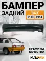 Бампер задний ВАЗ 2113 2114; заводское качество; новый под окраску