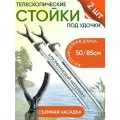 Стойки 2шт под удочку телескопические со съемной насадкой (алюминий) 50/85см