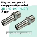 Штуцер латунный елочка с наружной резьбой JB 12-04, 12мм - R1/2, Пневмоштуцер NBPT, Набор 2шт