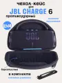 Чехол-Кейс для колонки JBL Charge 6, Защитный чехол для портативной блютуз колонки JBL Charge 6
