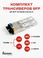 Комплект оптических модулей SFP , скорость передачи: 1,25 Гбит/с, разъем SC, длина волны 1310/1550 нм, расстояние передачи 20км