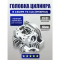 Головка цилиндра в сборе ( ГБЦ в сборе ) YX140 W 063 d=56 mm