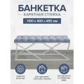 Банкетка ZUMA, н/ж сталь, верх Light Blue, каретная стяжка 1100х400х450