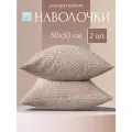 Декоративные наволочки 50х50 MICRO VELUR, Волна, 2 шт, бежевый