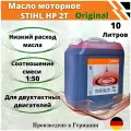 Масло для двухтактного двигателя STIHL HP, 10 л.(Штиль арт. 07813198434)