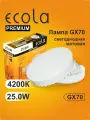 6 шт. Лампа Экола GX70 LED Premium 25W Tablet Ecola 220V 4200K матовое стекло