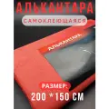 Алькантара самоклеющаяся для авто , мебели, декора, рукоделия ,200х150 см , красная