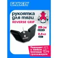 Рукоятка для тяги REVERSE GRIP Gravity