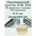 Пруток нержавейка. Нержавеющий пруток. Диаметр 45мм длина 1000мм. Круг нержавеющий.