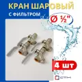 Кран шаровый 1/2 латунный с фильтром, внутренняя резьба, ручка-рычаг (СТМ) 4шт.