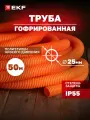 Труба гофрированная ПНД тяжелая с протяжкой d25 мм (50 метров), оранжевая, EKF-Plast