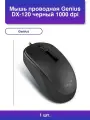1шт. Мышь проводная Dx-120 черный dpi Usb кнопки - 3
