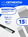 Сегменты дуг для палатки (Ø 7,9 мм, длина 55 см, фиберглас, 15 штук)