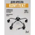 Крестовина хромированная на колесах, 500 мм