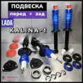 Стойки передние + задние в сборе лада Калина 1 / полный комплект