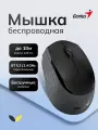Мышь Genius NX-8000S, беспроводное подключение, оптический сенсор, 1200dpi
