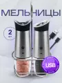 Мельница для специй электрическая с подсветкой, набор 2 шт на подставке