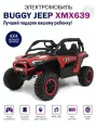 Электромобиль детский Багги XMX639 с пультом управления со световыми и звуковыми эффектами полный привод, 4WD