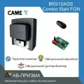 BKS12AGS COMBO START Комплект автоматики для откатных ворот на основе привода BKS12AGS (встроенный блок управления ZBKN, радиоуправление)