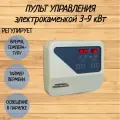 Пульт управления для электрокаменки Ресурс 3 - 9 кВт включительно