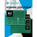 Коврик для резки TOPFORT, мат для резки, двухсторонний, А2, 3 мм