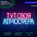 Неоновый светильник, неоновая светодиодная вывеска на стену, надпись Тут своя атмосфера для дома и бизнеса, 54х21 см.