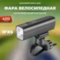 Фонарь/ Велофара для велосипеда Gaciron KIWI-400 аккумуляторный 400 люмен