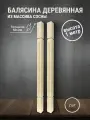 Балясина для лестниц и ограждений из массива сосны, 1 м, 4 шт