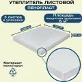 Утеплитель. Теплоизоляционный материал Пенополистирол 100x1000x1200 мм, 5 листов, для изоляции и утепления наружных и внутренних помещений и мест
