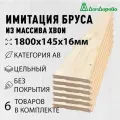 Имитация бруса 1800х145х16мм Дом Дерева сосна категория АВ 6 штук