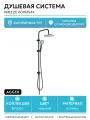 Душевая система Agger Breeze A0193544 Черная латунь на стену без излива без смесителя