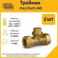 Комплект тройников для водопроводных труб Stahlmann M 15х1/2х15 EF, цвет желтый, 2 шт.