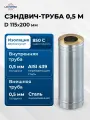 Труба для дымохода «УМК», 0.5 м, d=115 мм, нержавеющая сталь 0.5 мм