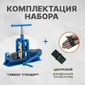 Трубогиб Гиббон Стандарт с центробоем