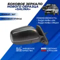 Зеркало на Ниву 21214 боковое правое нового образца, механика Димитровград Солина / Salina зеркала Нива 4x4 ВАЗ 21213