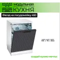 Фасад для посудомоечной машины 450 мм